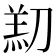 𫦑