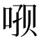 𫪑