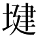 𫮑