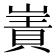 𫶑