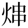 𬊑