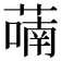 𬞑