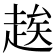 𬦑