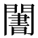 𬮑