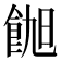 𬲑