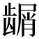𬺑