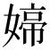 𭒑