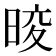 𭦑