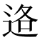 𮞑