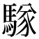 𮪑