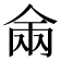 𰂑