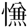 𰒑