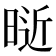 𰖑