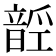 𱂑
