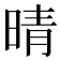 晴