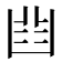 𠚒