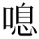𠺒