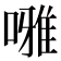 𠾒