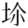 𡊒