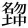 𡒒