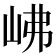 𡶒