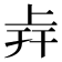 𢆒