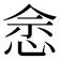 𢚒