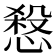 𢞒