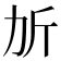𣂒