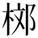 𣒒