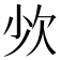 𣢒