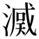 𣾒