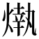 𤎒