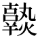 𤒒