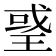 𤦒