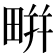 𤲒