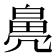 𤾒