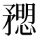 𥎒