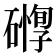 𥖒
