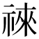 𥚒