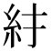 𥾒