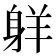 𦎒