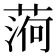 𦶒