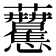 𧆒