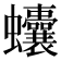 𧖒