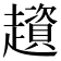 𧾒
