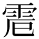 𩂒