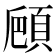 𩒒