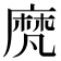 𪎒