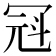 𪞒